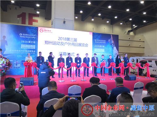 2018第三届郑州运动及户外用品展在郑州隆重开幕